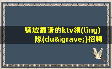 鹽城靠譜的ktv領(lǐng)隊(duì)招聘模特-新人直推上班