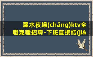 十堰夜場(chǎng)招聘