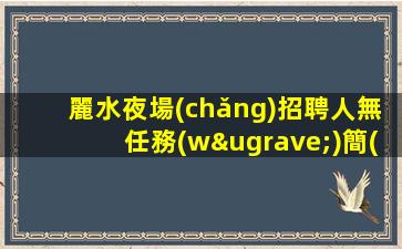 麗水夜場(chǎng)招聘人無任務(wù)簡(jiǎn)單上班日結(jié)麗水