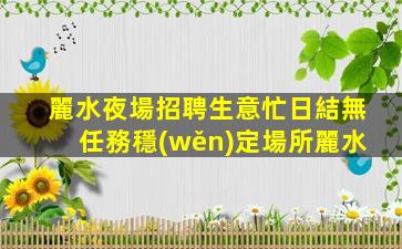 中衛(wèi)夜場招聘