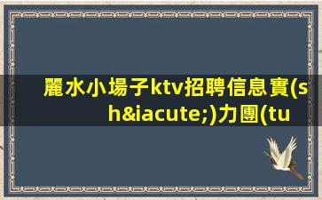 麗水小場子ktv招聘信息實(shí)力團(tuán)隊(duì)帶飛日結(jié)
