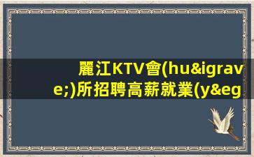 麗江KTV會(huì)所招聘高薪就業(yè)從這里起航