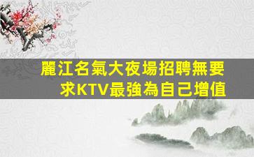 東莞夜總會招聘