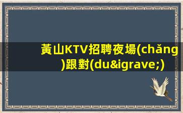 黃山KTV招聘夜場(chǎng)跟對(duì)人很重要日結(jié)推門就坐