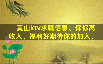 黃山ktv求職信息、保你高收入、福利好期待你的加入、