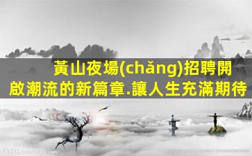 葫蘆島夜總會(huì)招聘