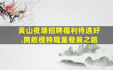 黃山夜場招聘福利待遇好.開啟模特職業發展之路