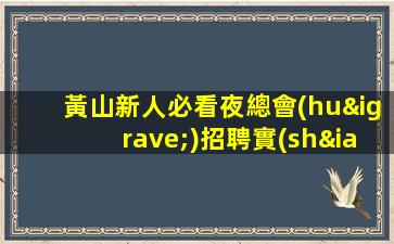黃山新人必看夜總會(huì)招聘實(shí)現(xiàn)人生逆襲的開(kāi)始