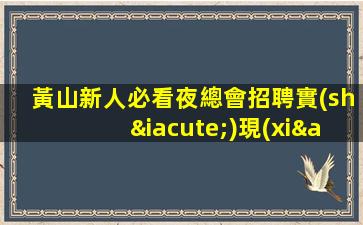黃山新人必看夜總會招聘實(shí)現(xiàn)人生逆襲的開始