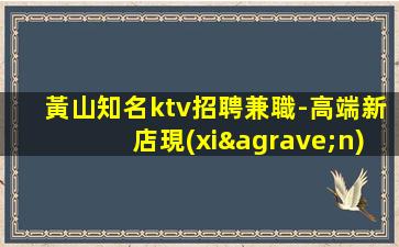 黃山知名ktv招聘兼職-高端新店現(xiàn)薪1.5K大急招
