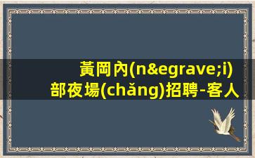 黃岡內(nèi)部夜場(chǎng)招聘-客人不會(huì)占酒水服務(wù)員便宜