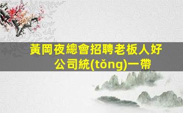 黃岡夜總會招聘老板人好公司統(tǒng)一帶