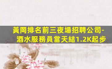 黃岡排名前三夜場招聘公司-酒水服務員當天結1.2K起步