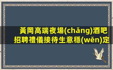 內(nèi)江酒吧招聘