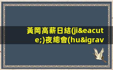黃岡高薪日結(jié)夜總會(huì)招聘不收費(fèi)不亂收費(fèi)