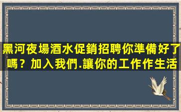 葫蘆島夜總會招聘