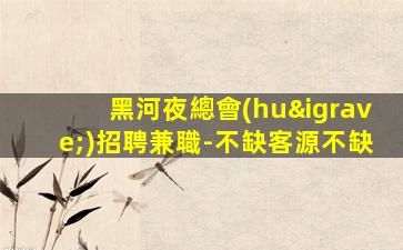 青島夜總會(huì)招聘