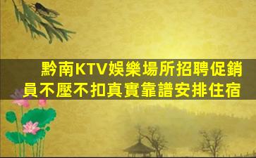 黔南KTV娛樂場所招聘促銷員不壓不扣真實靠譜安排住宿
