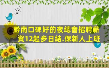 黔南口碑好的夜總會招聘薪資12起步日結.保新人上班