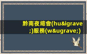 黔南夜總會(huì)服務(wù)員招聘-全新理念溫暖可靠