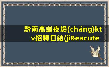 日喀則KTV招聘