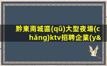 黔東南城區(qū)大型夜場(chǎng)ktv招聘企業(yè)提高員工滿意度
