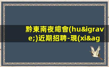 黔東南夜總會(huì)近期招聘-現(xiàn)薪高檔場(chǎng)如何選擇點(diǎn)擊查看