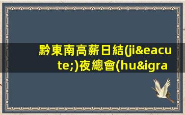 黔東南高薪日結(jié)夜總會(huì)招聘沒有訂房任務(wù)