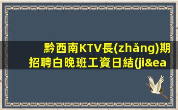 黔西南KTV長(zhǎng)期招聘白晚班工資日結(jié)
