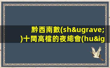 黔西南數(shù)十間高檔的夜總會(huì)招聘每天翻包.薪滿意足職等你來(lái)