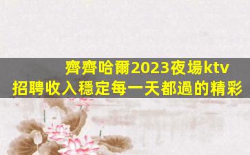云浮KTV招聘