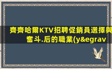 齊齊哈爾KTV招聘促銷員選擇與奮斗.后的職業(yè)發(fā)展