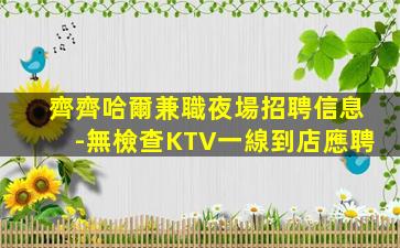 朝陽KTV招聘