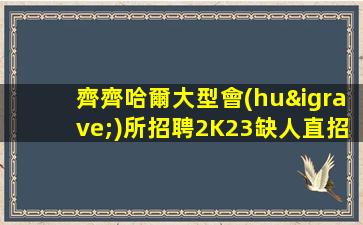 齊齊哈爾大型會(huì)所招聘2K23缺人直招