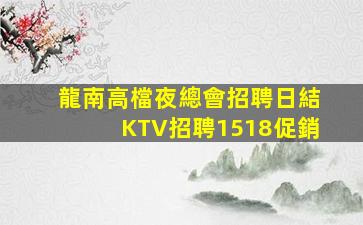 龍南高檔夜總會招聘日結KTV招聘1518促銷
