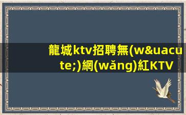 懷化KTV招聘