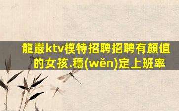 龍巖ktv模特招聘招聘有顏值的女孩.穩(wěn)定上班率