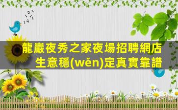 龍巖夜秀之家夜場招聘網店生意穩(wěn)定真實靠譜