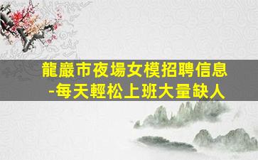 咸陽酒吧招聘